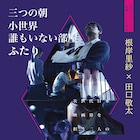 若手の映画作家2人の特集が池袋で、根岸里紗と田口敬太の作品を上映