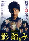 山崎まさよし書き下ろしの主題歌も解禁、主演作「影踏み」予告編公開
