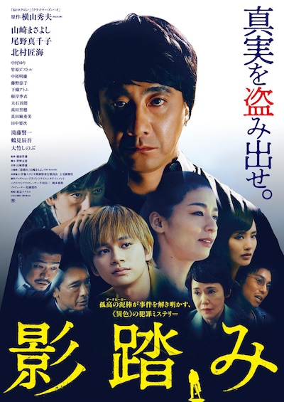 「影踏み」ポスタービジュアル