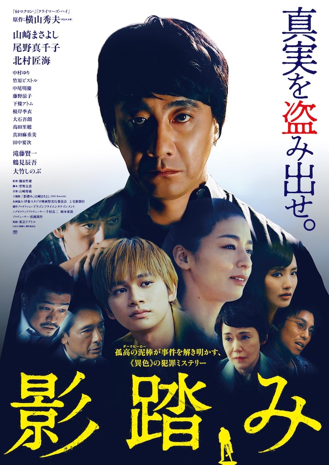 「影踏み」ポスタービジュアル