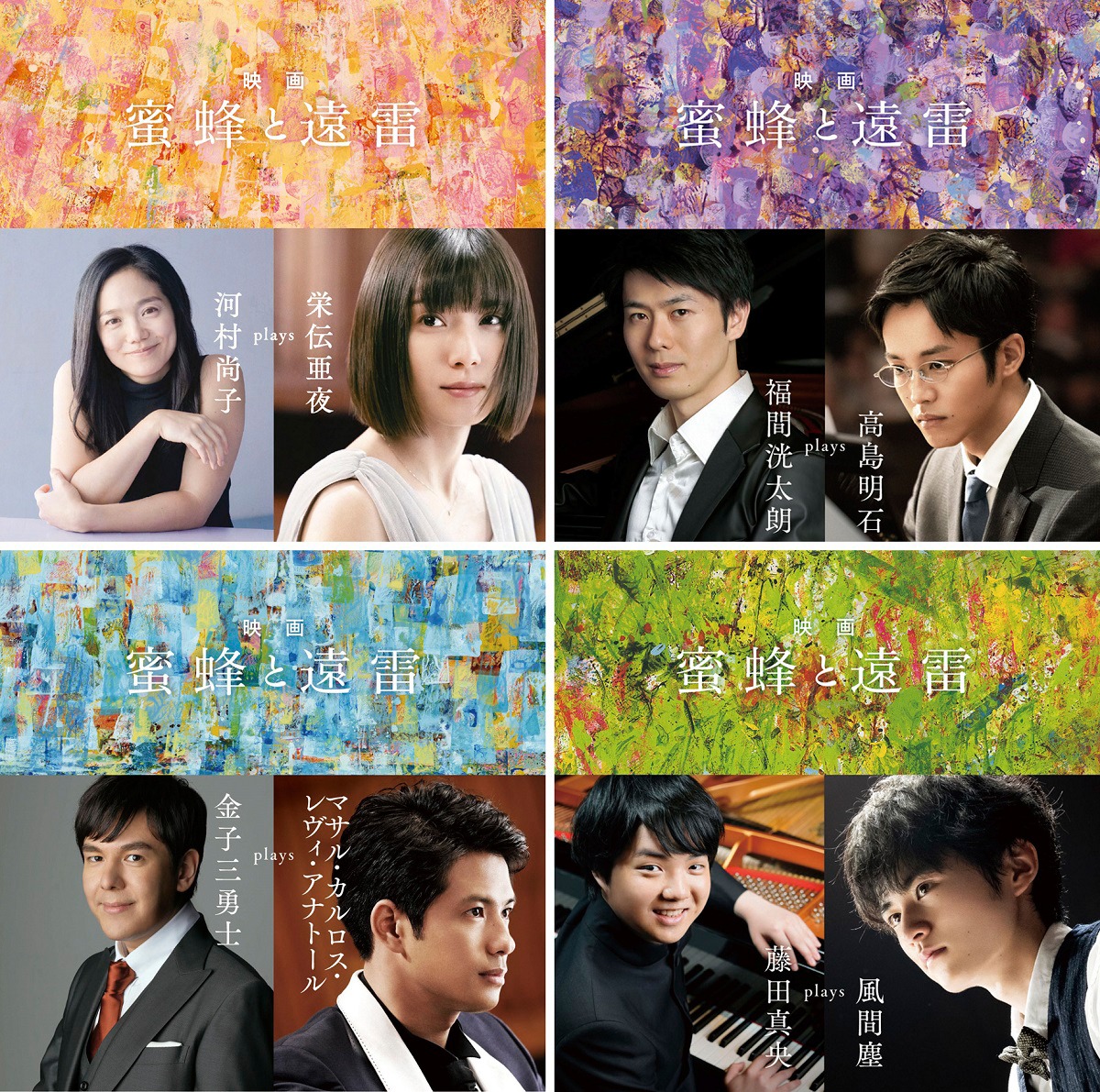 「蜜蜂と遠雷」インスパイアードアルバム全4種のジャケット画像。