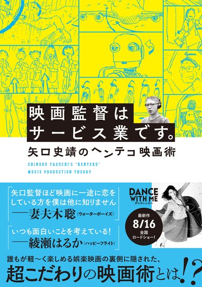 「映画監督はサービス業です。矢口史靖のヘンテコ映画術」書影（帯あり）