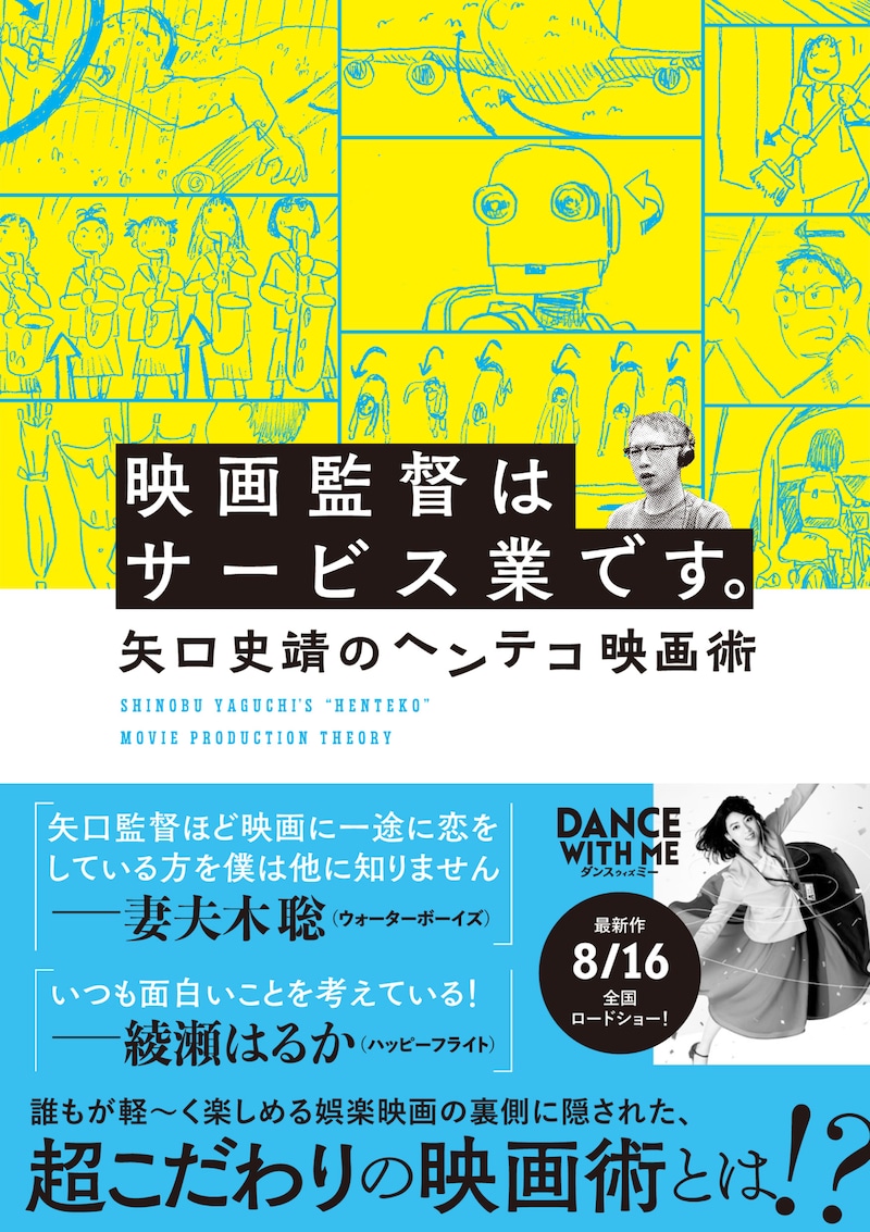 「映画監督はサービス業です。矢口史靖のヘンテコ映画術」書影（帯あり）