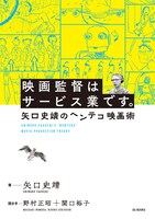 「映画監督はサービス業です。矢口史靖のヘンテコ映画術」書影（帯なし）