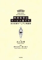 「映画監督はサービス業です。矢口史靖のヘンテコ映画術」中面