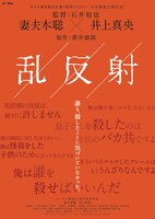 「乱反射」キービジュアル
