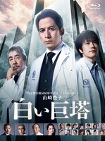 「白い巨塔」Blu-ray BOXのジャケット。