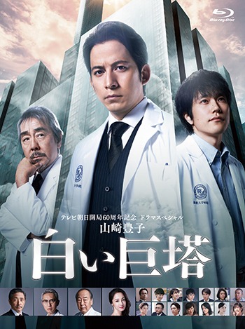 「白い巨塔」Blu-ray BOXのジャケット。
