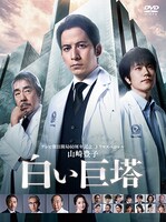 「白い巨塔」DVD BOXのジャケット。