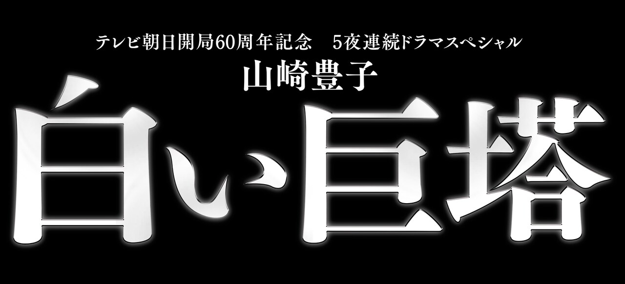 白い巨塔」タイトルロゴ - 岡田准一主演のドラマ「白い巨塔」BD