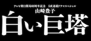 「白い巨塔」タイトルロゴ