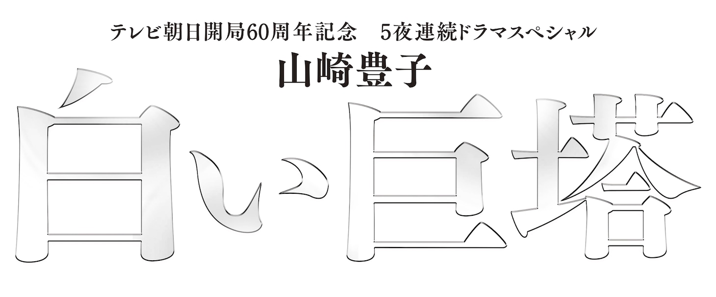 「白い巨塔」タイトルロゴ