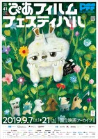 「第41回ぴあフィルムフェスティバル」ポスタービジュアル