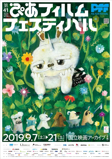 「第41回ぴあフィルムフェスティバル」ポスタービジュアル