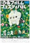「第41回ぴあフィルムフェスティバル」ポスタービジュアル