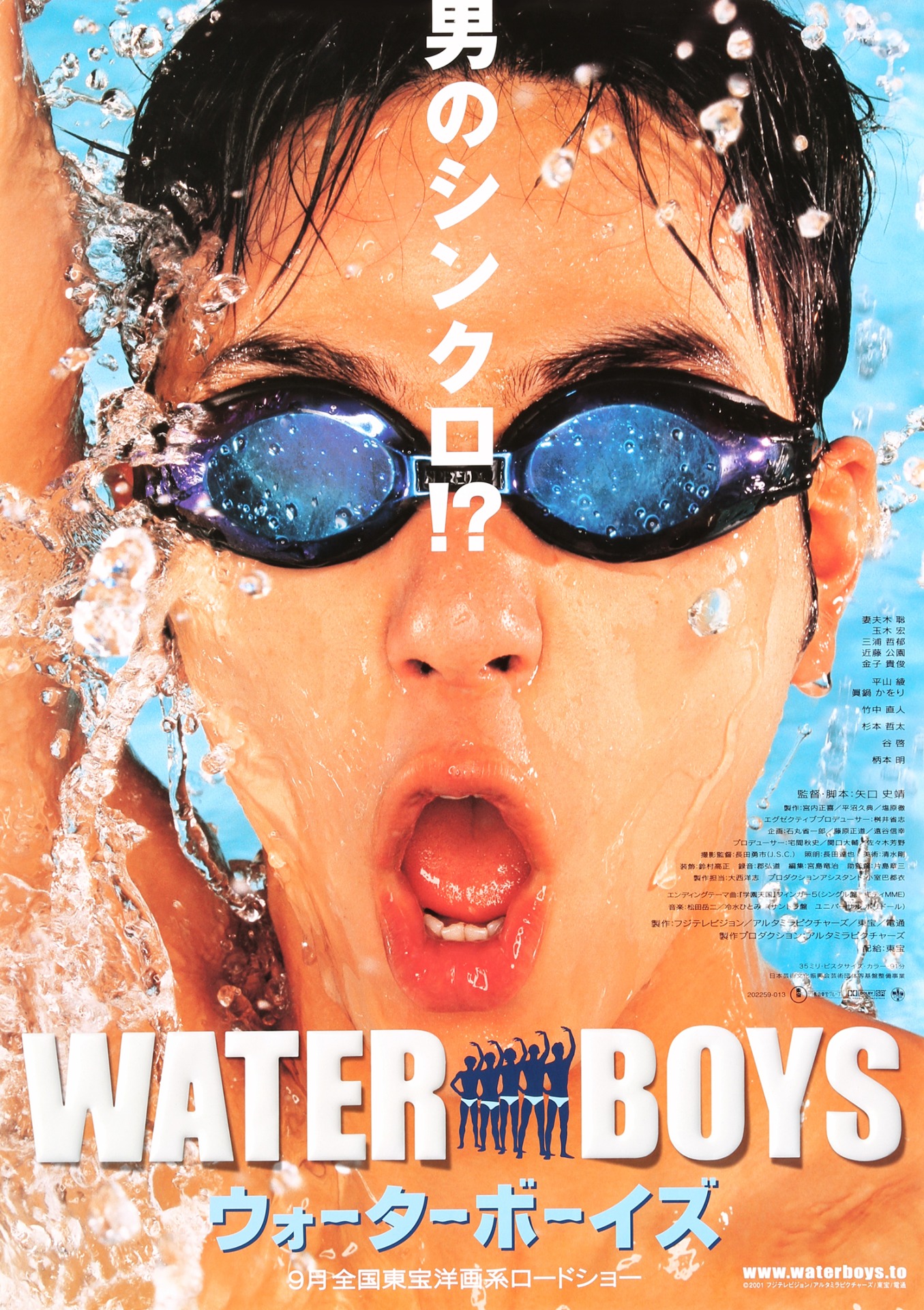 「ウォーターボーイズ」ポスタービジュアル (c)2001 フジテレビジョン / アルタミラピクチャーズ / 東宝 / 電通