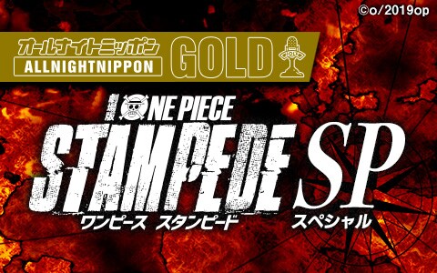 「オールナイトニッポンGOLD～劇場版「ONE PIECE STAMPEDE」SP～」ビジュアル