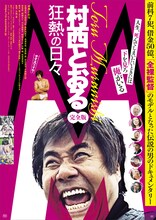 「M／村西とおる狂熱の日々 完全版」ポスタービジュアル