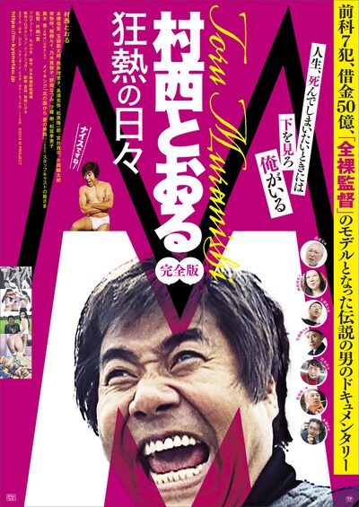 「M／村西とおる狂熱の日々 完全版」ポスタービジュアル
