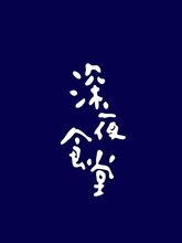 中国版「深夜食堂」ビジュアル