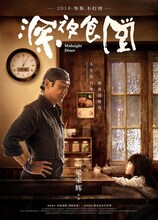 中国版「深夜食堂」キャラクターポスタービジュアル