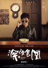 中国版「深夜食堂」キャラクターポスタービジュアル