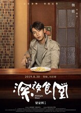 中国版「深夜食堂」キャラクターポスタービジュアル