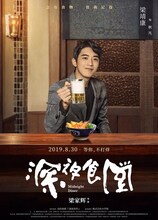 中国版「深夜食堂」キャラクターポスタービジュアル