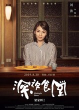 中国版「深夜食堂」キャラクターポスタービジュアル