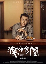 中国版「深夜食堂」キャラクターポスタービジュアル