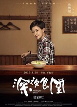 中国版「深夜食堂」キャラクターポスタービジュアル