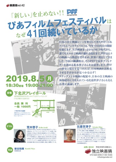 「『新しい』を止めない!! ぴあフィルムフェスティバルはなぜ41回続いているか」チラシビジュアル