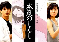 「本気のしるし」ビジュアル