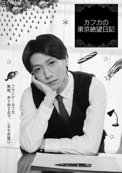 「カフカの東京絶望日記」ビジュアル