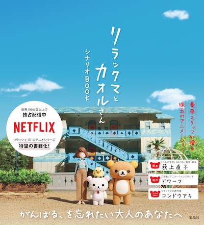 「リラックマとカオルさん シナリオBOOK」書影