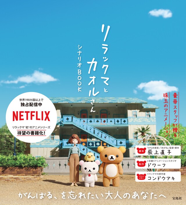 「リラックマとカオルさん シナリオBOOK」書影