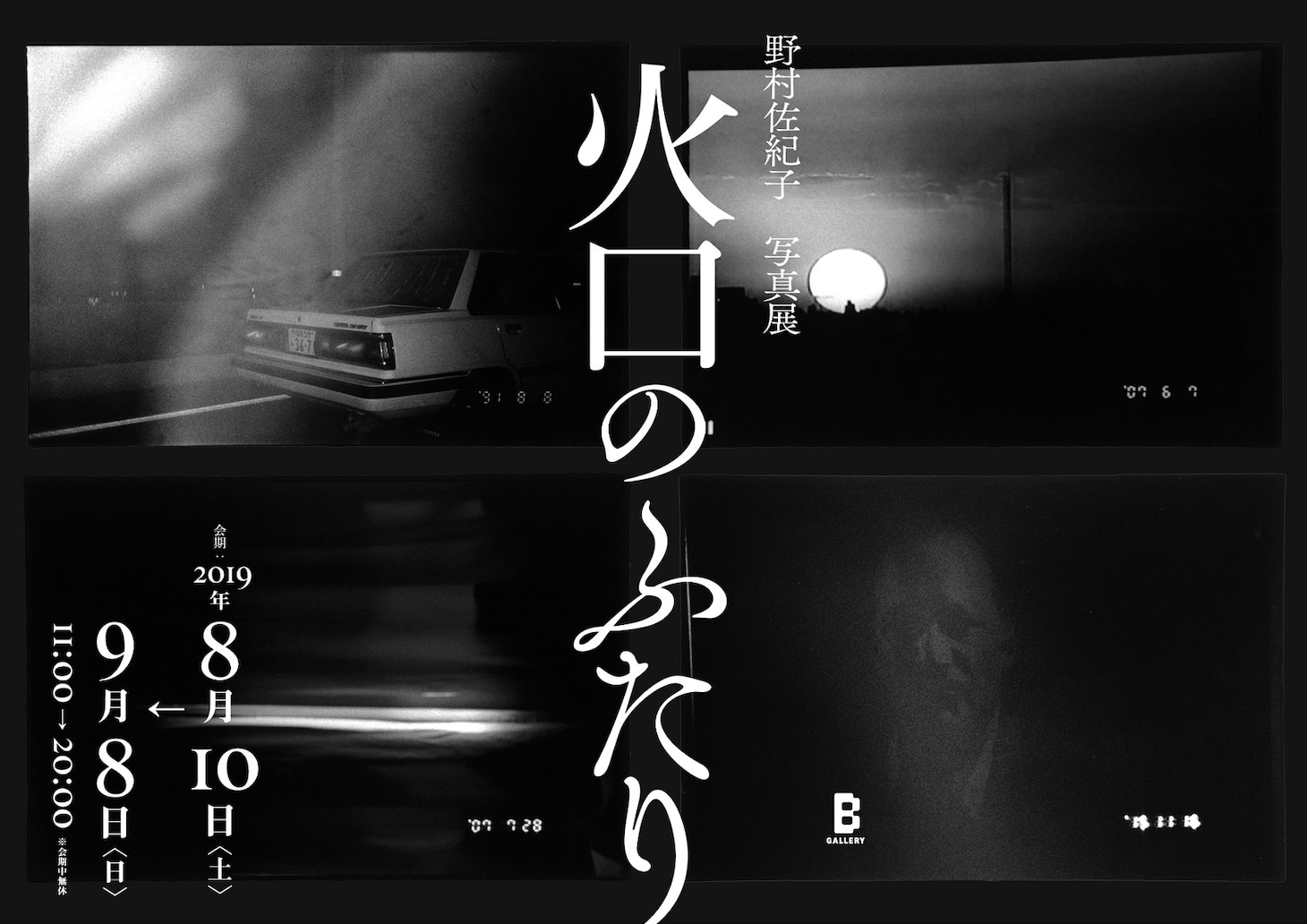 「野村佐紀子 写真展 『火口のふたり』」告知ビジュアル