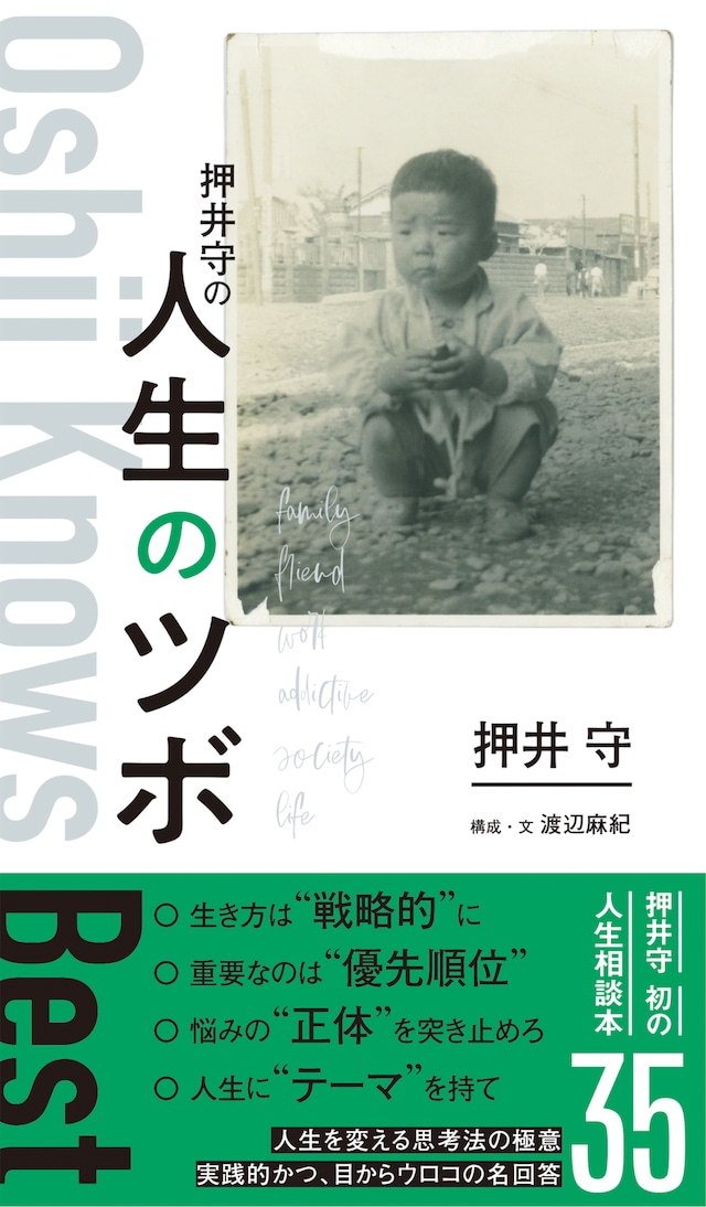 「押井守の人生のツボ」表紙