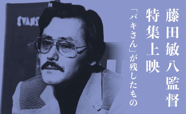 「藤田敏八監督特集上映～『パキさん』が残したもの～」ビジュアル