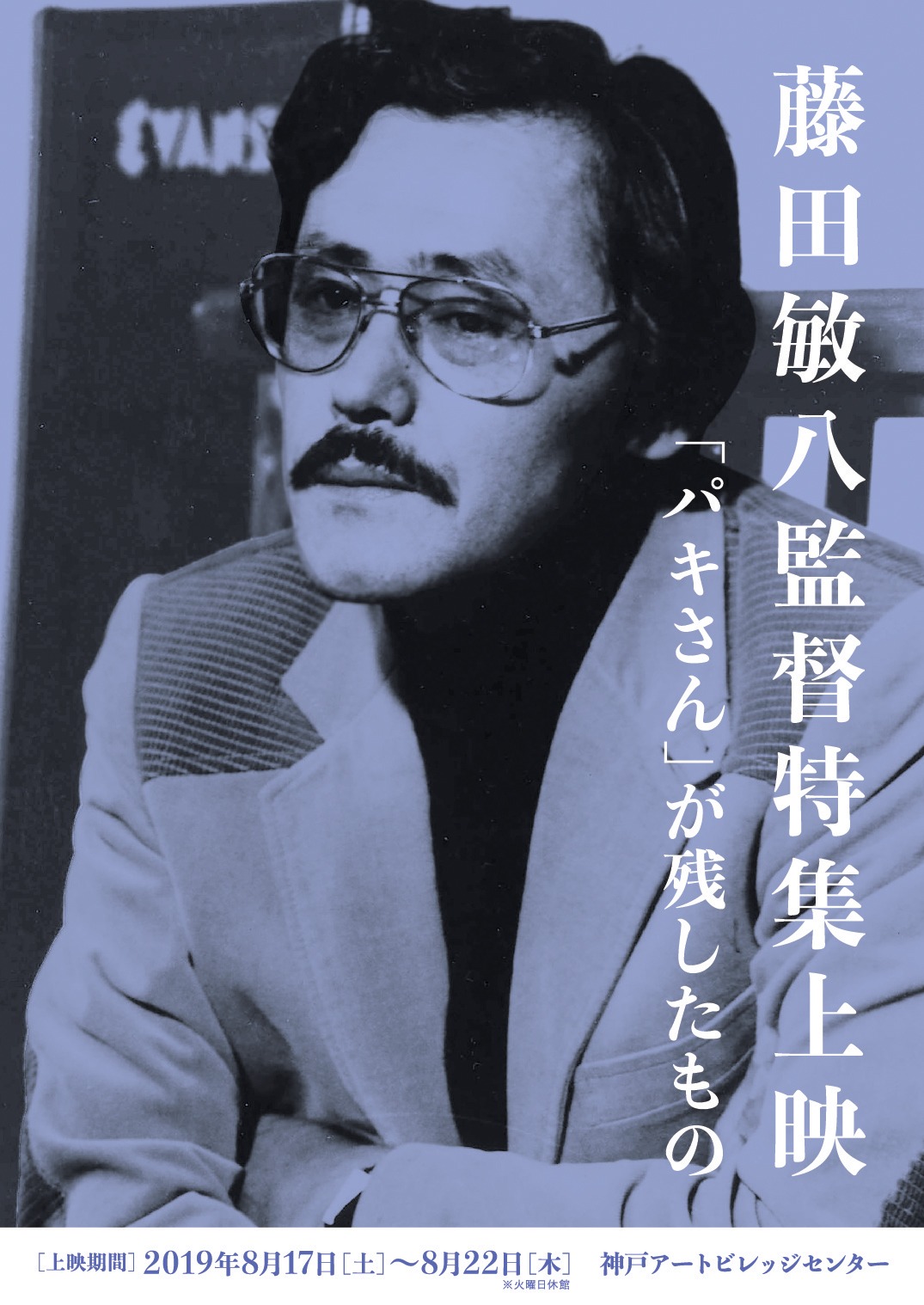 「藤田敏八監督特集上映～『パキさん』が残したもの～」ビジュアル