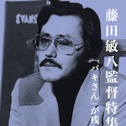 藤田敏八特集で「野良猫ロック」「八月の濡れた砂」など上映、石川セリのライブも