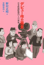 これだけは押さえておきたい！日本の映画監督77人のデビュー作に注目した書籍発売