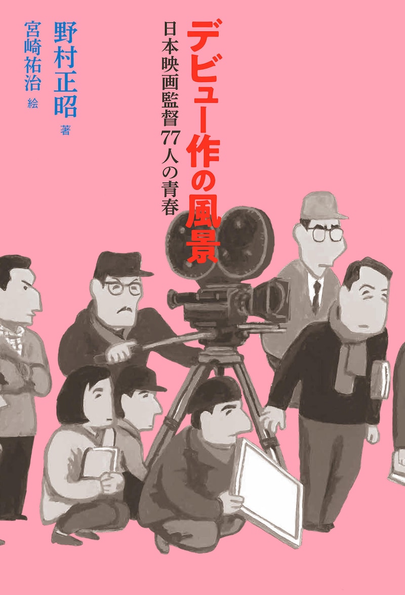 「デビュー作の風景 日本映画監督77人の青春」書影