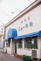 「花に問う」の舞台となった喫茶店“ニュー平和”。