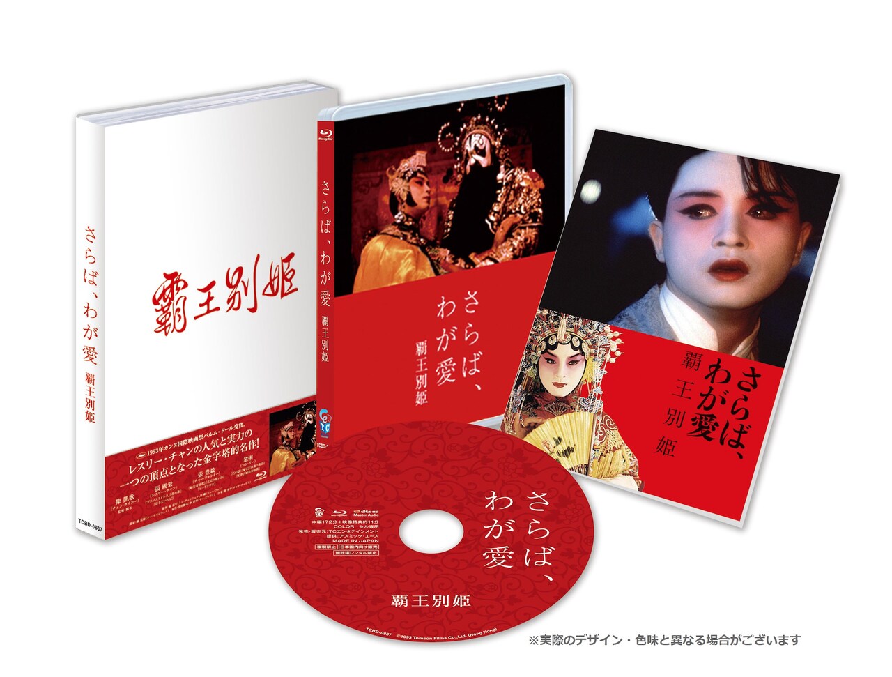 「さらば、わが愛／覇王別姫」Blu-ray展開図 (c)1993 Tomson Films Co.,Ltd. (Hong Kong）