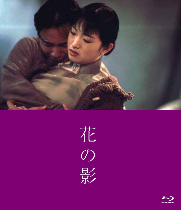 「花の影」Blu-rayジャケット (c)1996 Tomson (Hong Kong） Films Co., Ltd.