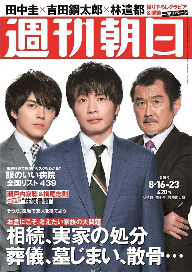 週刊朝日 2019年8月16-23日合併号の表紙。