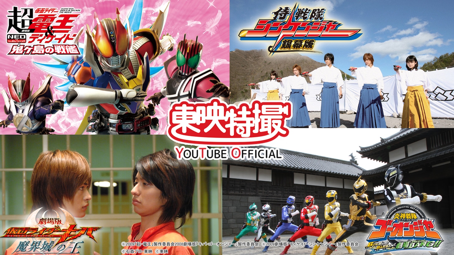 左上から時計回りに「劇場版 超・仮面ライダー電王＆ディケイド NEOジェネレーションズ 鬼ヶ島の戦艦」、「侍戦隊シンケンジャー 銀幕版 天下分け目の戦」、「炎神戦隊ゴーオンジャー BUNBUN！ BANBAN！ 劇場BANG！！」、「劇場版 仮面ライダーキバ／魔界城の王」。
