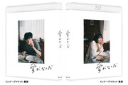「愛がなんだ」特装限定版Blu-rayのインナージャケット。