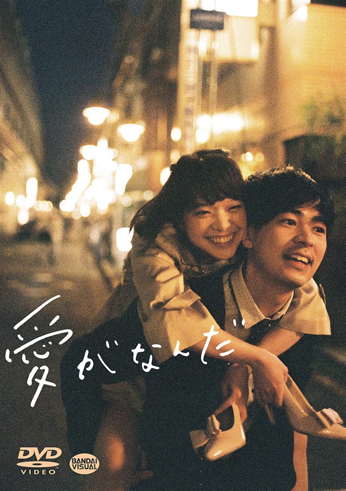 「愛がなんだ」DVDジャケット